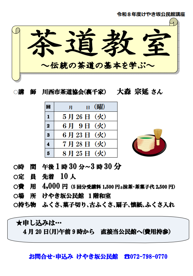茶道教室「伝統の茶道の基本を学ぶ」
