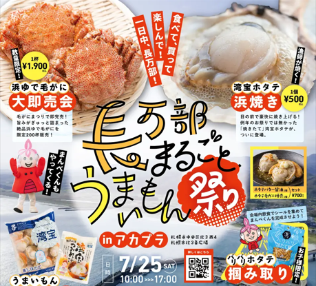 ホタテ無料試食!「長万部まるごとうまいもんフェア」