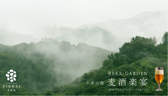 十界の湯 納涼「麦酒楽宴（ビアガーデン）」