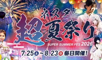 ネスタ「超」夏祭り2026