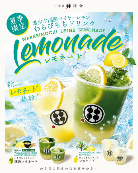 夏限定わらびもちドリンクレモネード＆抹茶レモネード