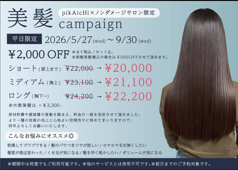 【平日限定】美髪キャンペーン