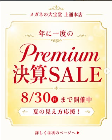 Premium 決算SALE