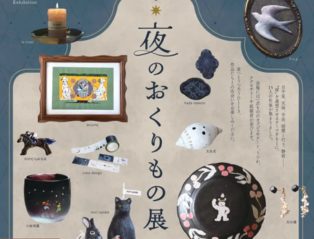 夕暮れに訪れたい「夜のおくりもの展」札幌で開催
