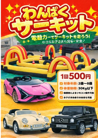 わんぱくサーキット