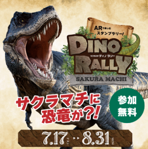 サクラマチ・ディノ・ラリー　