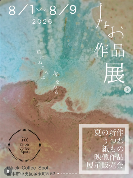 あよお作品展in　gluck coffee spot 
