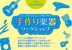 夏休み限定 楽器ペイントワークショップ