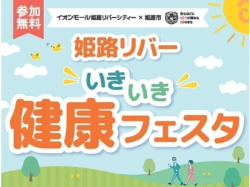 姫路リバー いきいき健康フェスタ