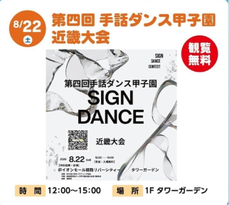 第四回 手話ダンス甲子園 近畿大会