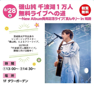 磯山純 New Album発売記念ライブ「真ん中」in姫路