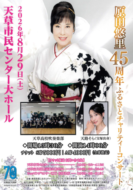 原田悠里45周年ふるさとチャリティーコンサート