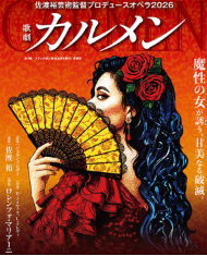 歌劇「カルメン」