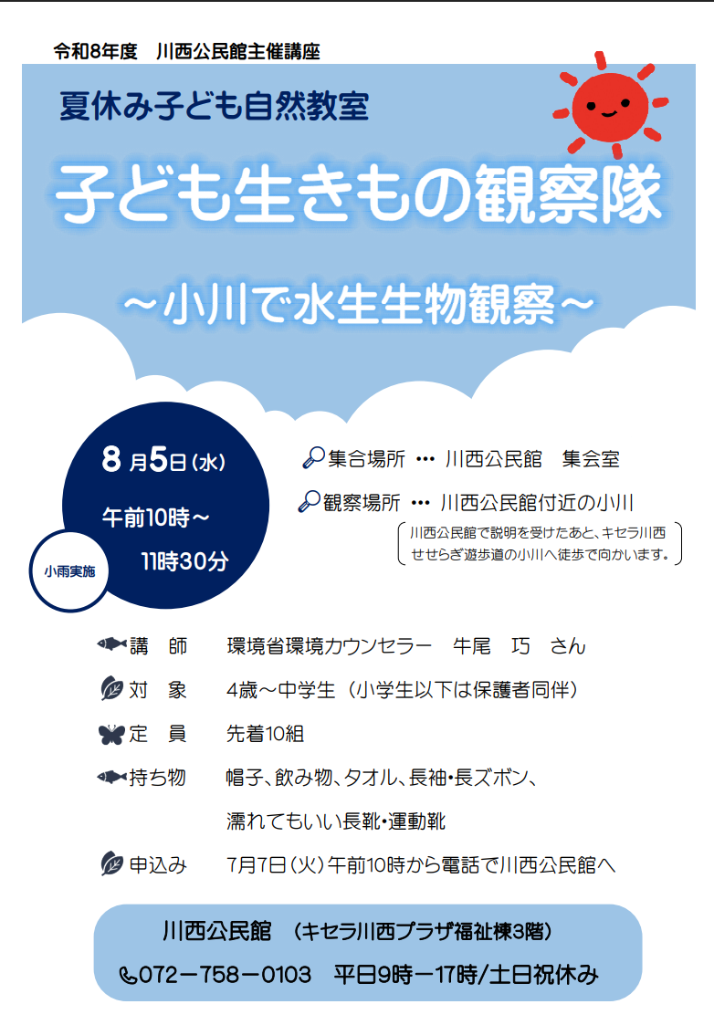 子ども生き物観察隊「小川で水生生物観察」