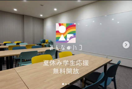 学生限定！みんなのハコ無料開放
