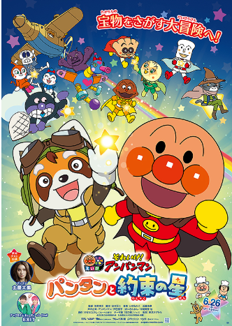 それいけ！アンパンマン パンタンと約束の星