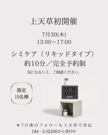 上天草初開催　NEWTON シミケア　限定10名様