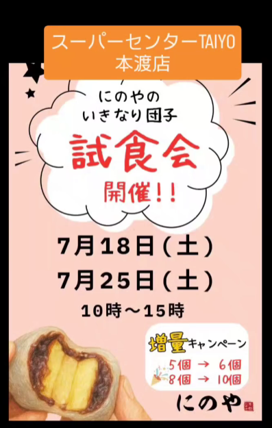 試食会