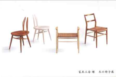 家具工房 楪（ゆずりは）木の椅子展