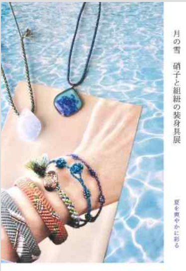 月の雪 硝子と組紐の装身具展