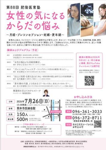 第88回 肥後医育塾 「女性の気になるからだの悩み」