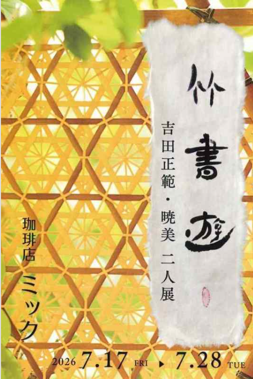 竹 書 遊―吉田正範・暁美 二人展
