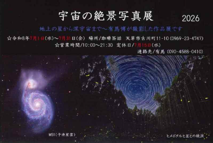 宇宙の絶景写真展 2026