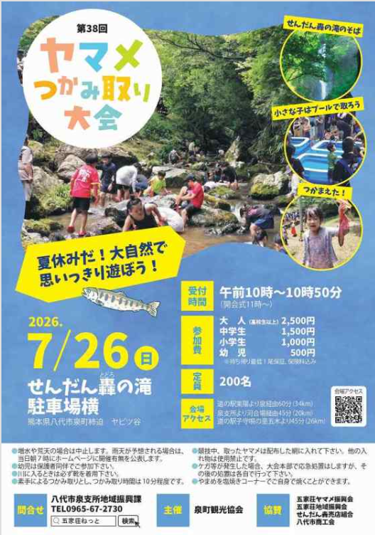 第38回五家荘ヤマメつかみ取り大会