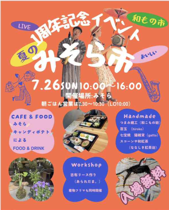 1周年記念イベント 夏のみそら市