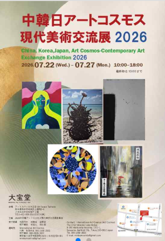 中韓日アートコスモス現代美術交流展2026
