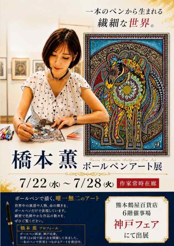 橋本 薫 ボールペンアート展