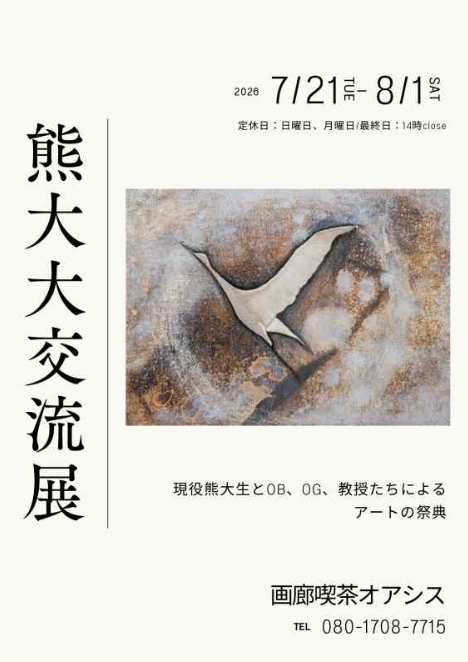 第4回熊大大交流展
