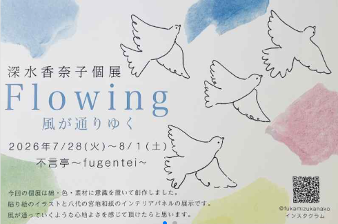 深水香奈子個展 Flowing -風が通りゆく-