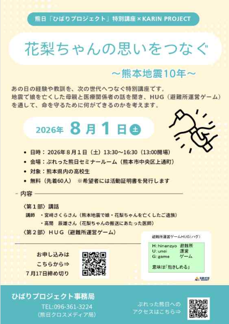 花梨ちゃんの思いをつなぐ～熊本地震10年～