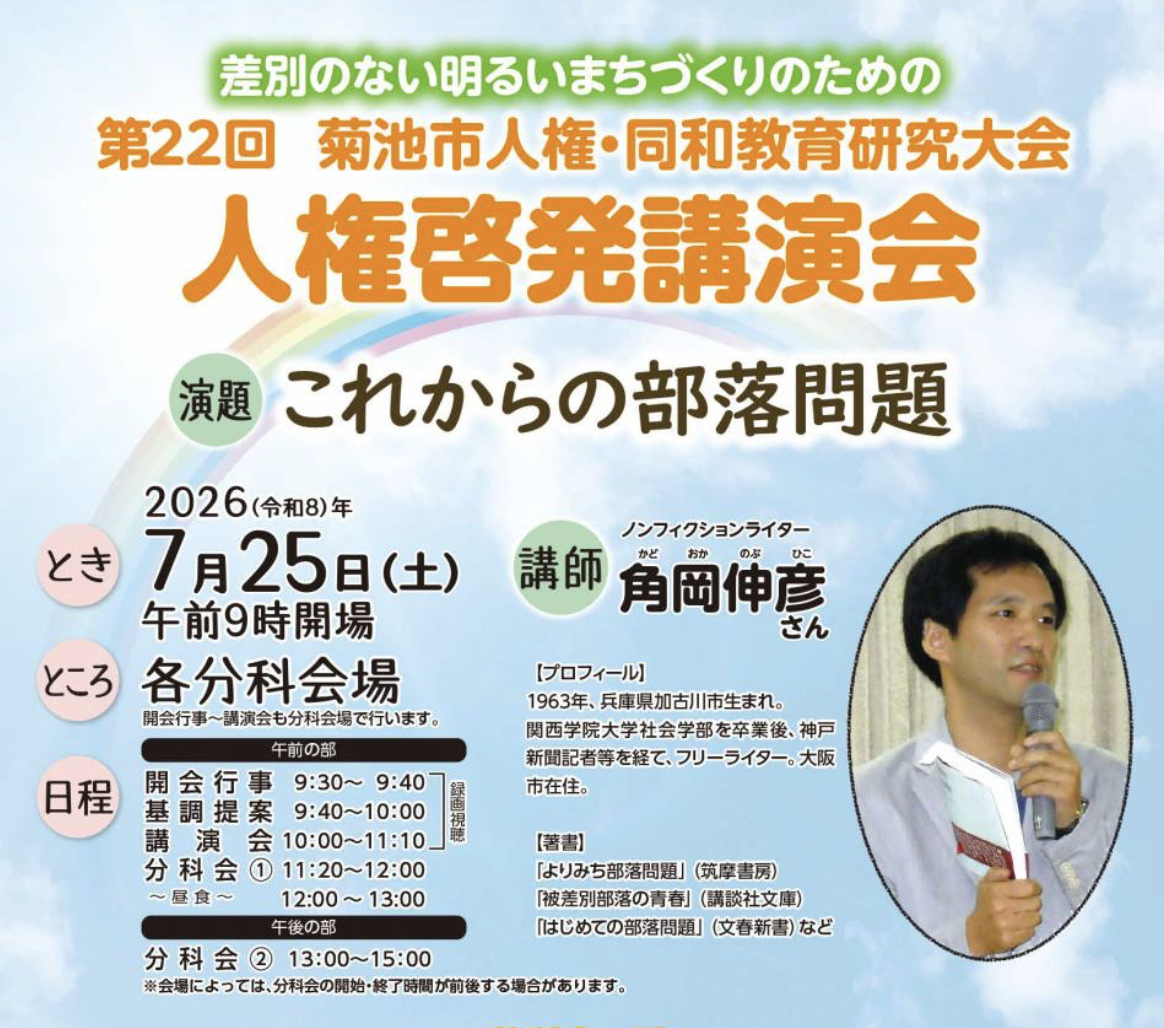 菊池市人権・同和教育研究大会　9つの分科会