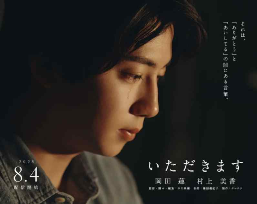 短編映画「いただきます」1周年イベント 映画館初上映