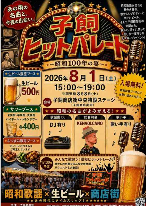 子飼ヒットパレード～昭和100年の宴～