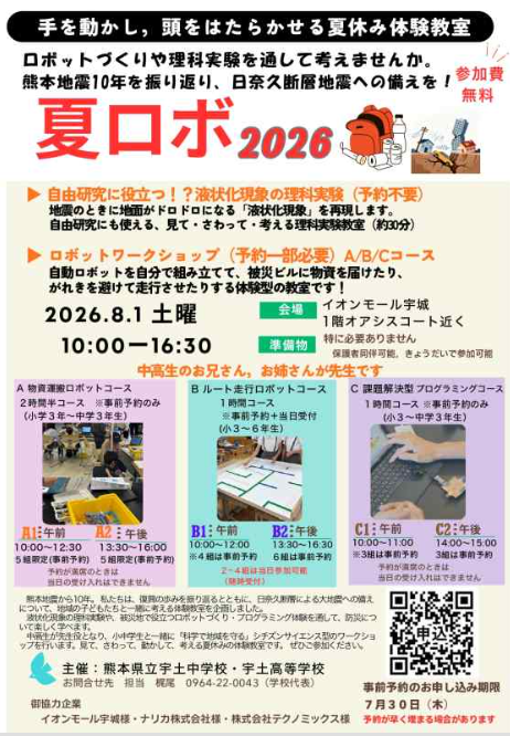 夏ロボ2026