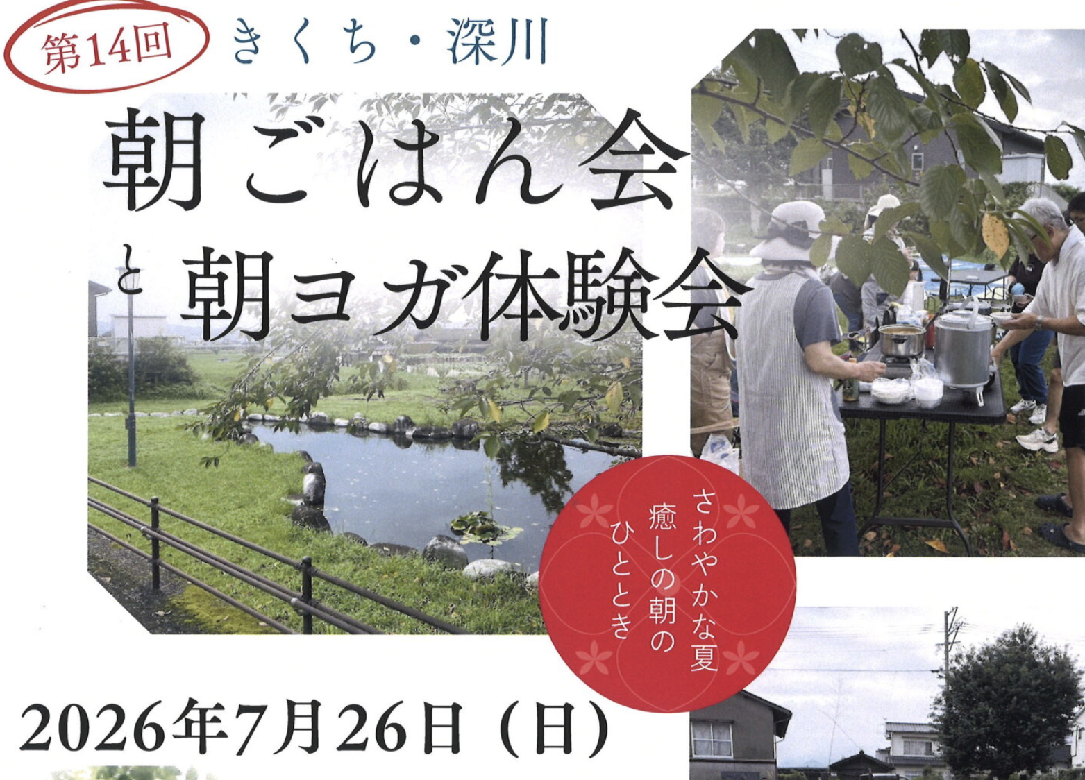 朝ごはん会＆朝ヨガ体験会　菊之池跡