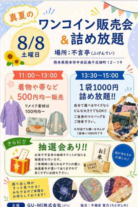 真夏の着物ワンコイン販売会＆詰め放題