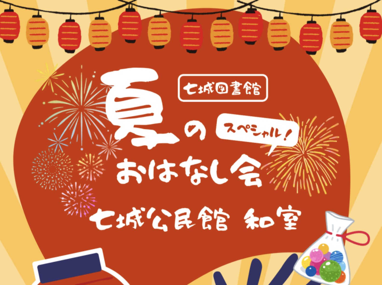夏のおはなし会スペシャル　七城図書館