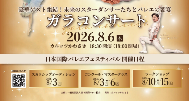 ガラコンサート2026