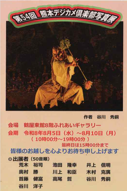熊本デジカメ倶楽部写真展