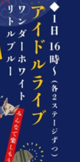 アイドルライブ
