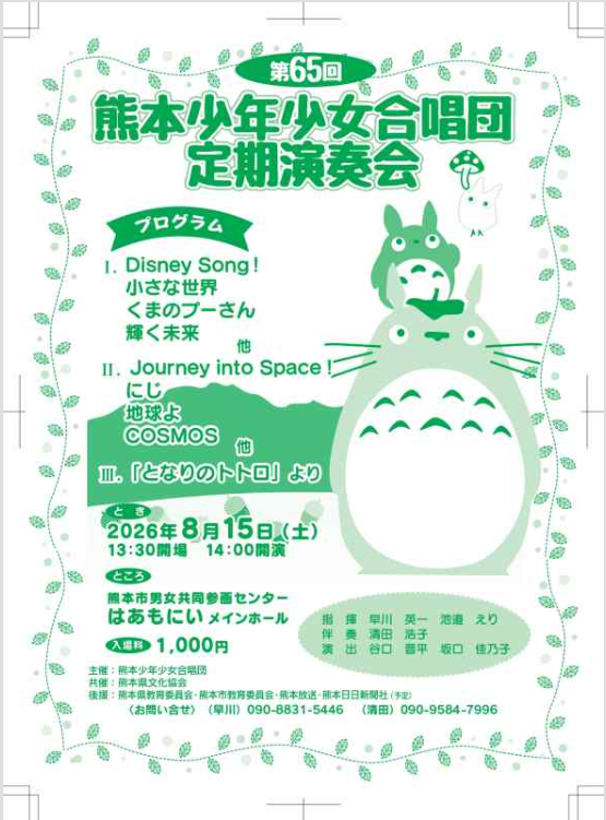 熊本少年少女合唱団定期演奏会