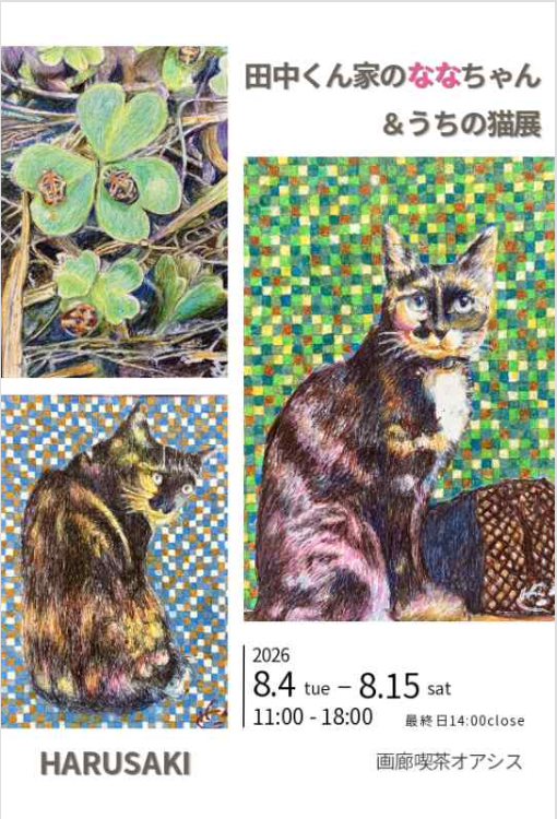 田中くん家のななちゃん＆うちの猫展