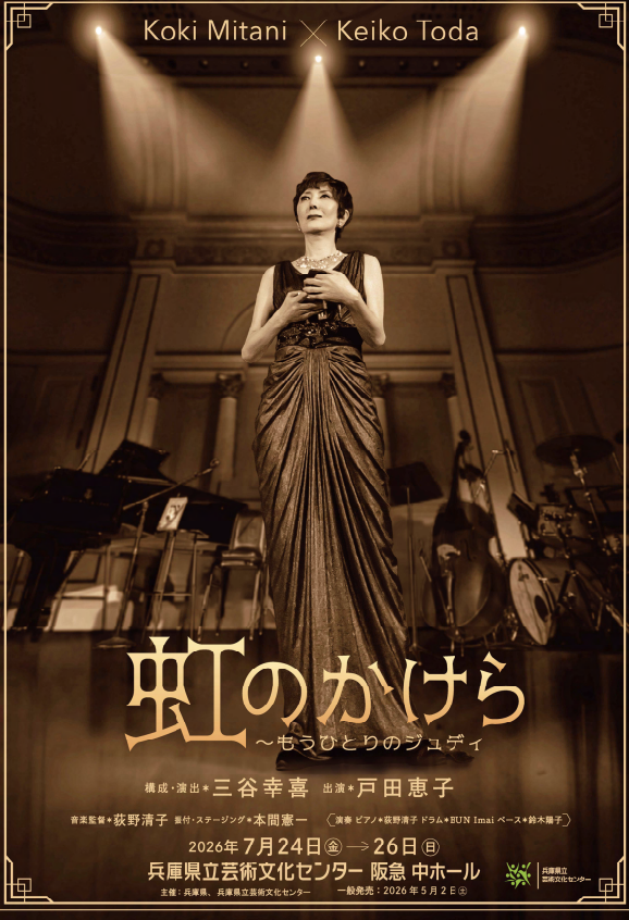 兵庫芸文で虹のかけら公演
