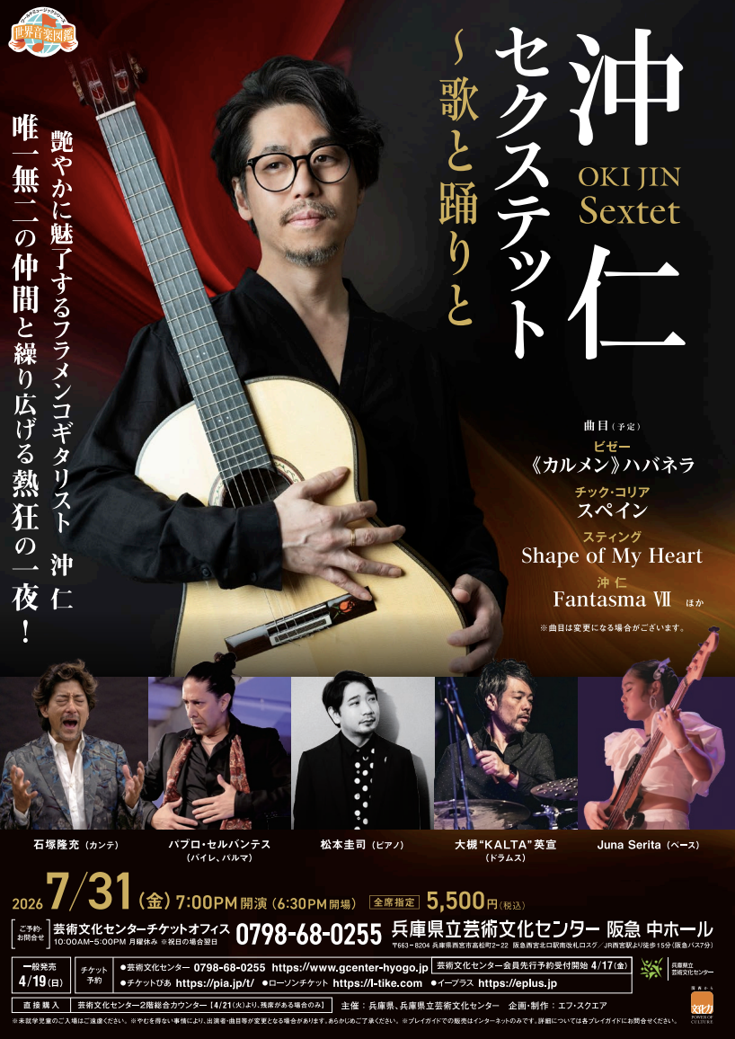 兵庫芸文で沖仁セクステット公演