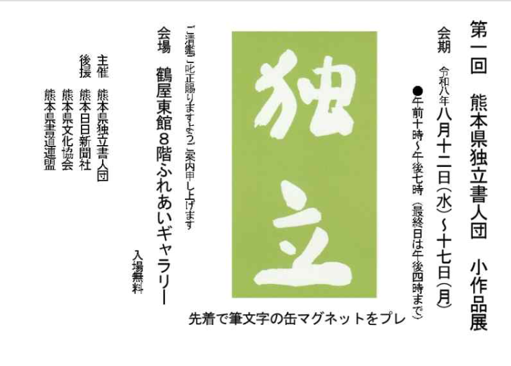 第1回熊本県独立書人団小品展