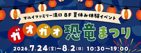 ガオガオ！恐竜まつり